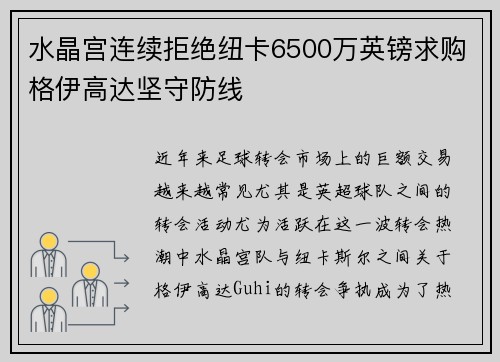 水晶宫连续拒绝纽卡6500万英镑求购格伊高达坚守防线